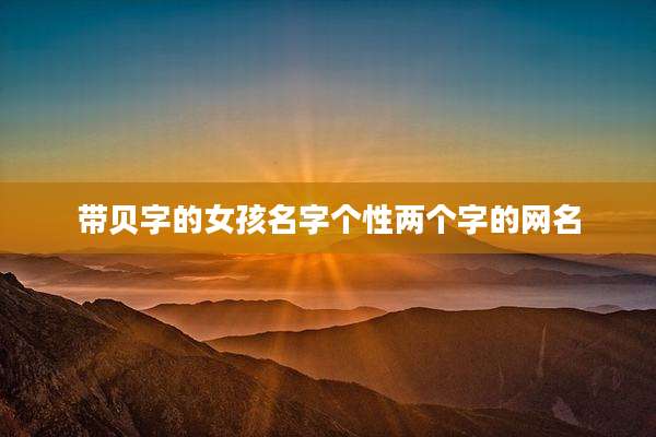 带贝字的女孩名字个性两个字的网名