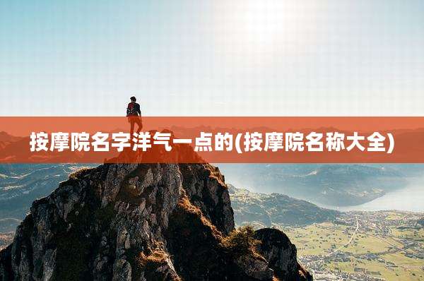 按摩院名字洋气一点的(按摩院名称大全)
