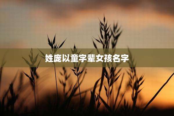 姓庞以童字辈女孩名字