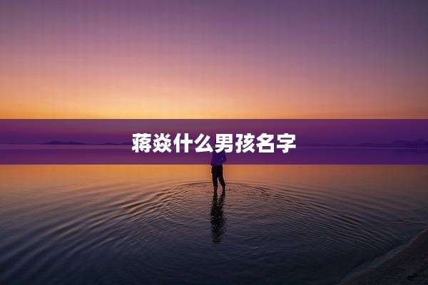 蒋焱什么男孩名字