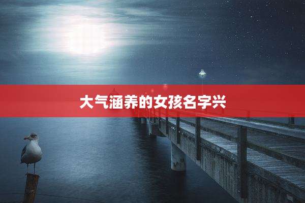 大气涵养的女孩名字兴