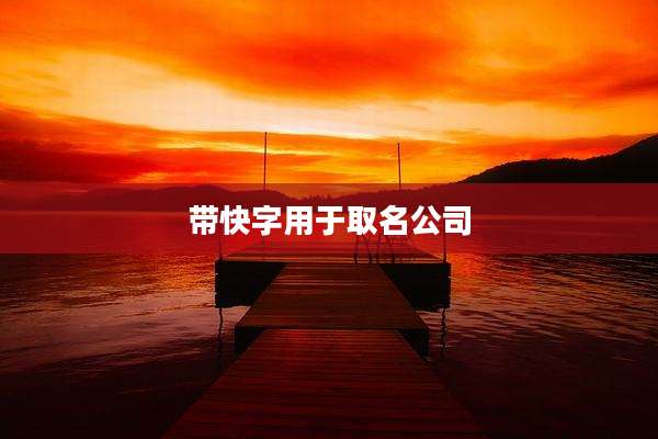 带快字用于取名公司