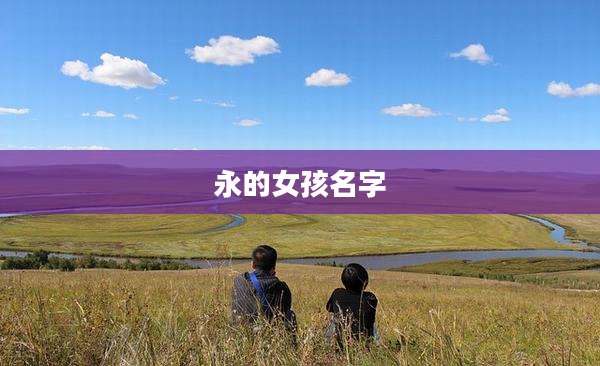 永的女孩名字