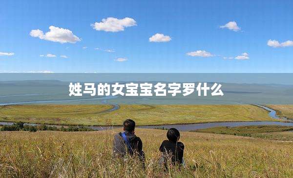 姓马的女宝宝名字罗什么