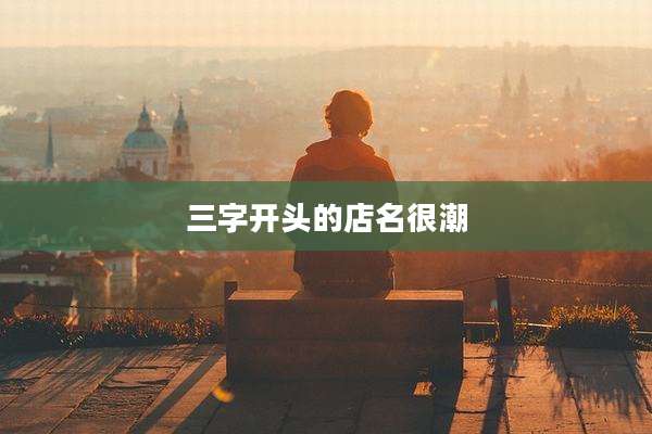 三字开头的店名很潮