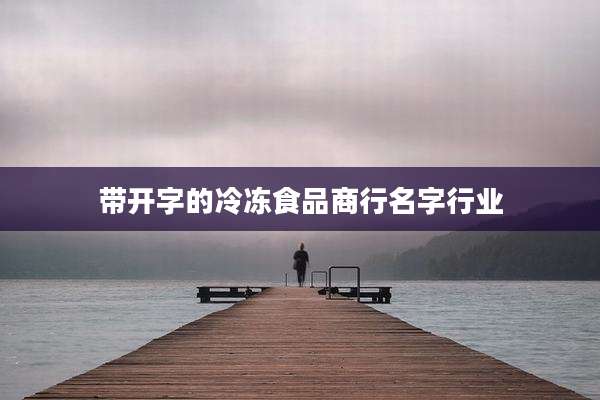 带开字的冷冻食品商行名字行业