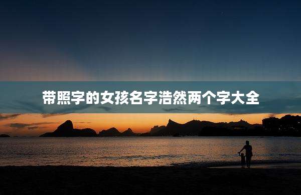带照字的女孩名字浩然两个字大全