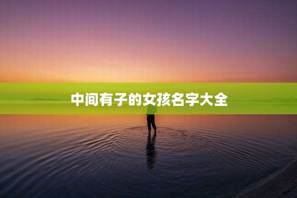 中间有子的女孩名字大全
