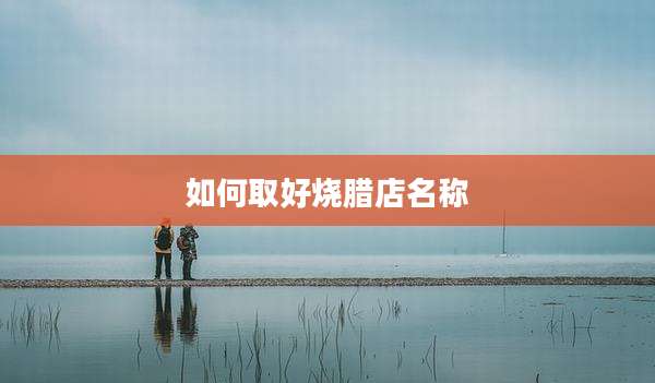 如何取好烧腊店名称