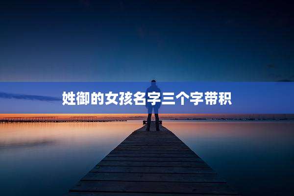 姓御的女孩名字三个字带积