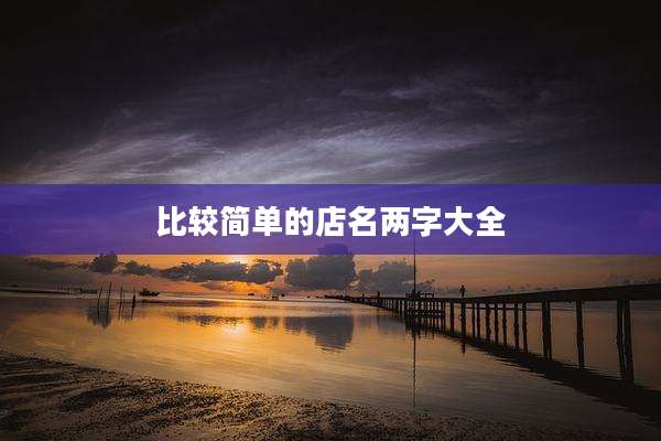 比较简单的店名两字大全
