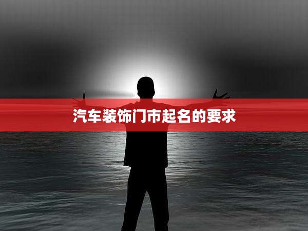汽车装饰门市起名的要求