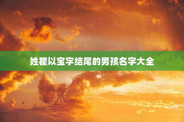 姓瞿以宝字结尾的男孩名字大全