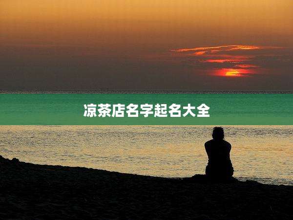 凉茶店名字起名大全