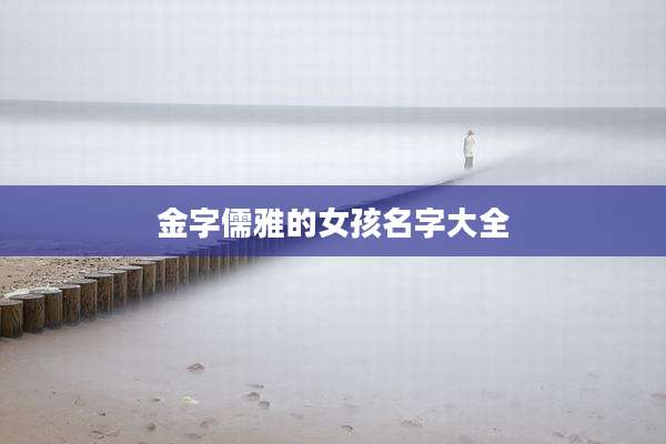 金字儒雅的女孩名字大全