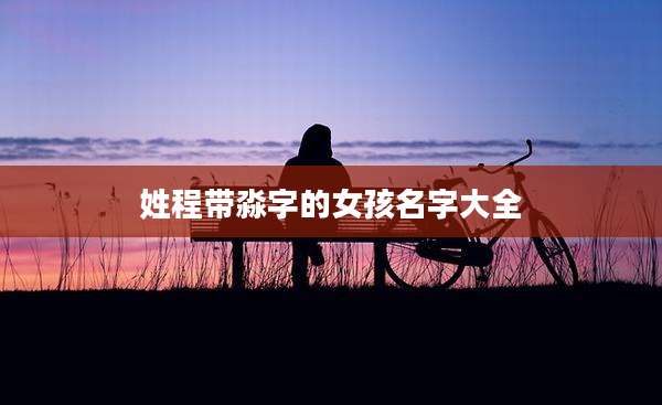姓程带淼字的女孩名字大全