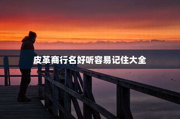 皮革商行名好听容易记住大全