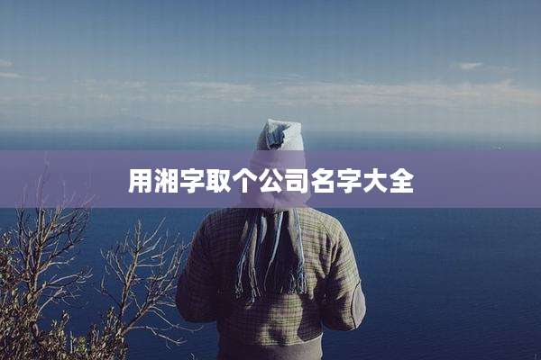 用湘字取个公司名字大全