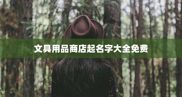 文具用品商店起名字大全免费