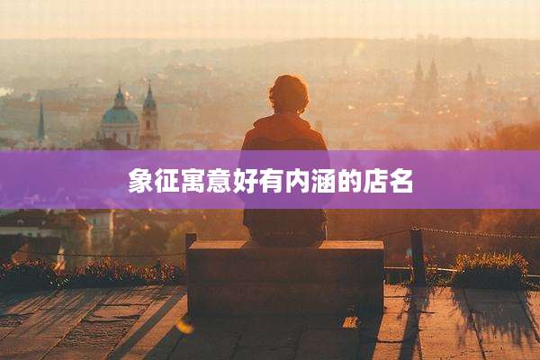 象征寓意好有内涵的店名