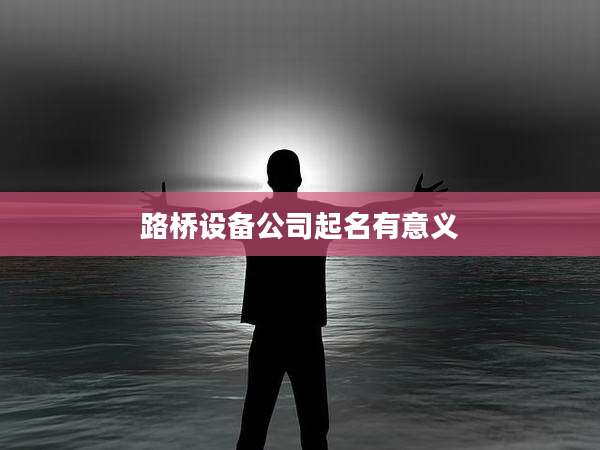 路桥设备公司起名有意义
