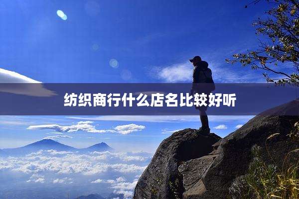 纺织商行什么店名比较好听