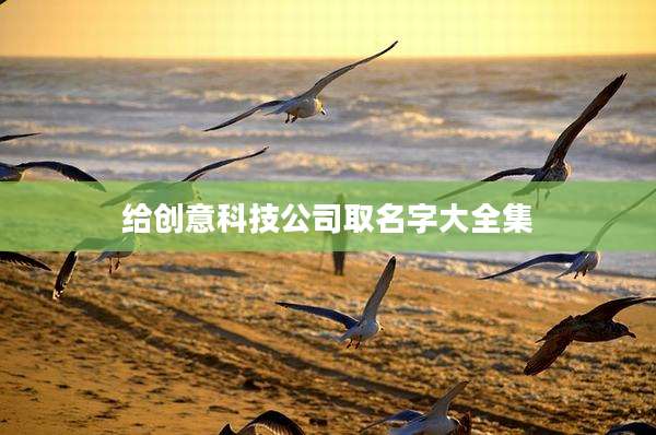 给创意科技公司取名字大全集