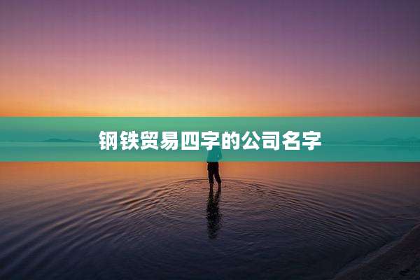 钢铁贸易四字的公司名字