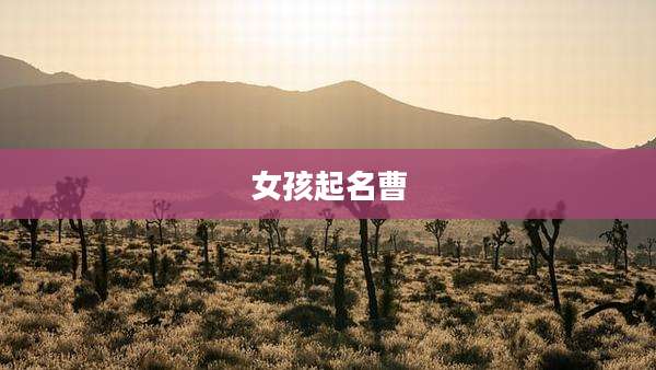 女孩起名曹
