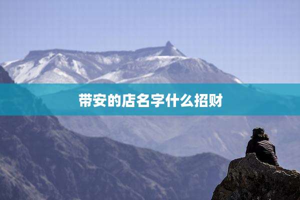 带安的店名字什么招财