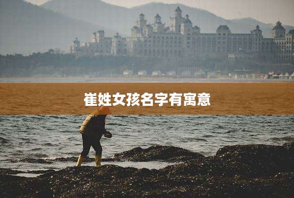 崔姓女孩名字有寓意