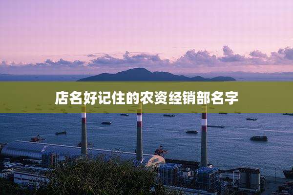 店名好记住的农资经销部名字