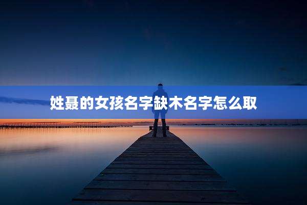 姓聂的女孩名字缺木名字怎么取