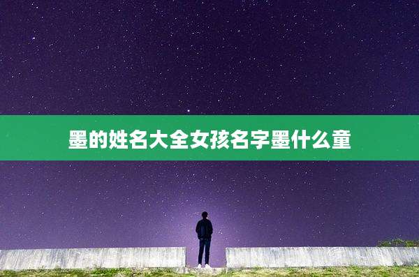 墨的姓名大全女孩名字墨什么童