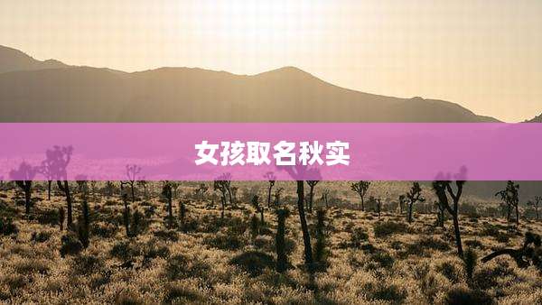 女孩取名秋实