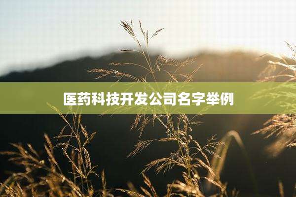 医药科技开发公司名字举例