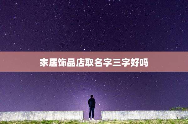 家居饰品店取名字三字好吗