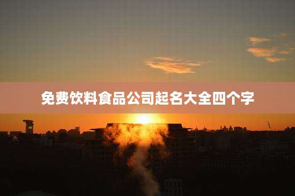免费饮料食品公司起名大全四个字
