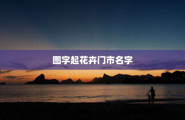 图字起花卉门市名字