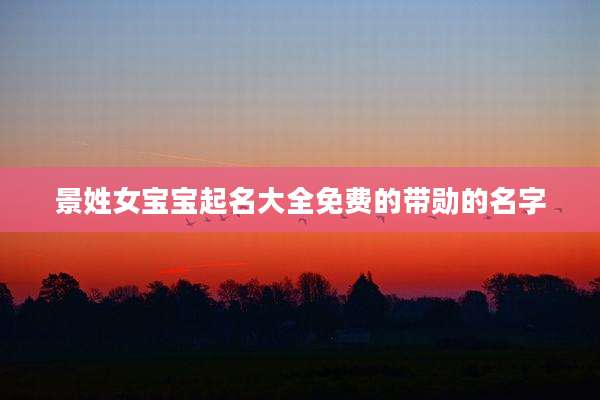 景姓女宝宝起名大全免费的带勋的名字
