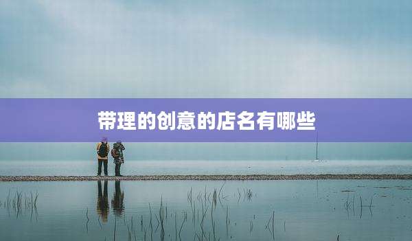 带理的创意的店名有哪些