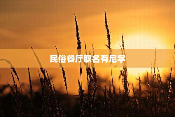 民俗餐厅取名有尼字