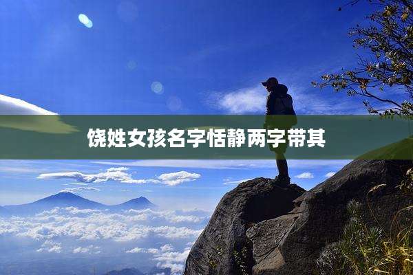 饶姓女孩名字恬静两字带其