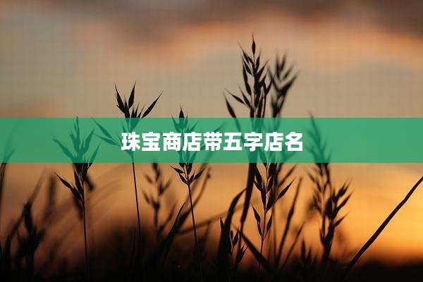珠宝商店带五字店名
