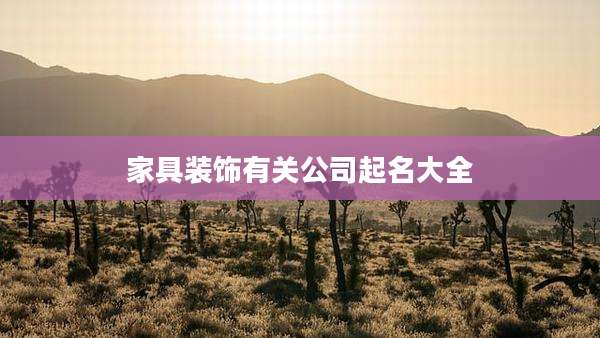 家具装饰有关公司起名大全