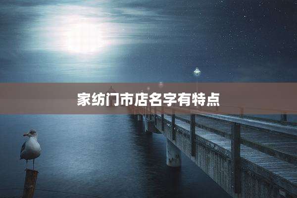 家纺门市店名字有特点