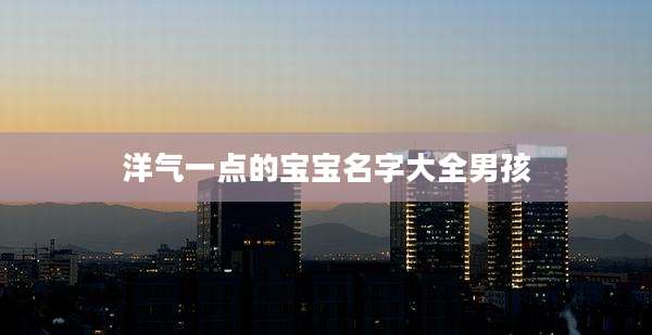 洋气一点的宝宝名字大全男孩