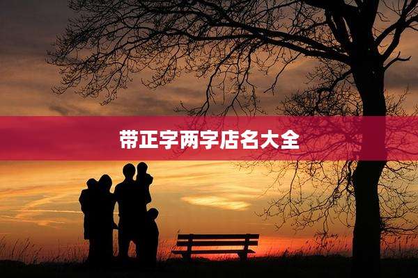 带正字两字店名大全