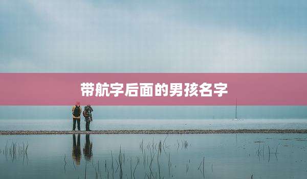 带航字后面的男孩名字