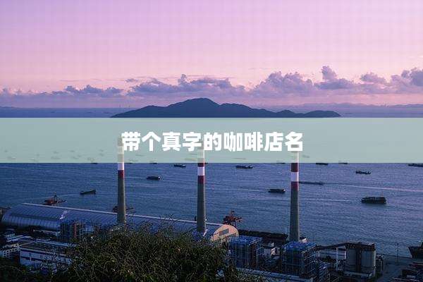 带个真字的咖啡店名